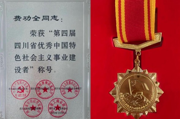 海天集团董事长费功全荣获“第四届四川省优秀中国特色社会主义事业建设者” 称号！