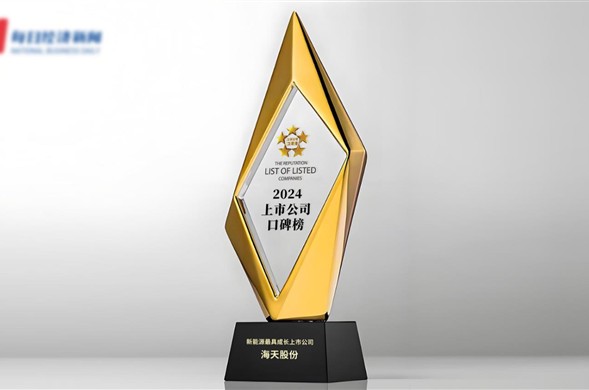 行业唯一！海天股份荣获2024第十四届中国上市公司口碑榜“新能源最具成长上市公司”奖