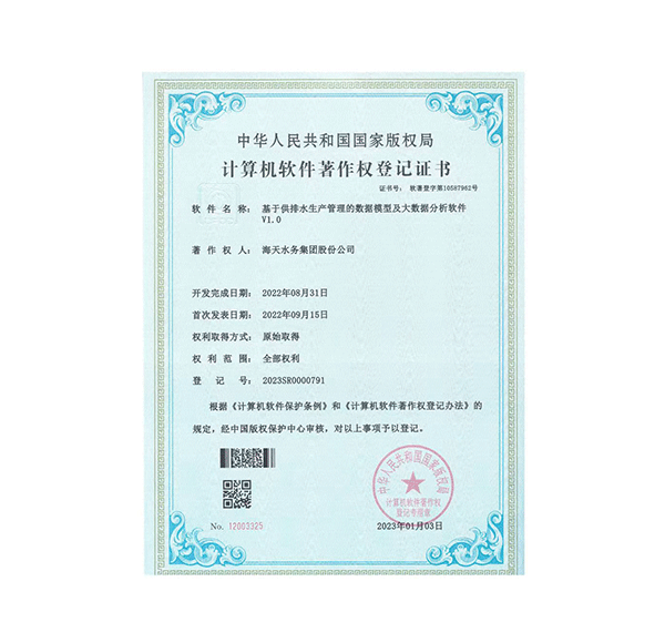 Data Model and Big Data Analysis Software V1.0 for Water Supply and Drainage Production Management 