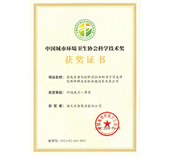 China Urban Environmental Sanitation Association Science and Technology Award