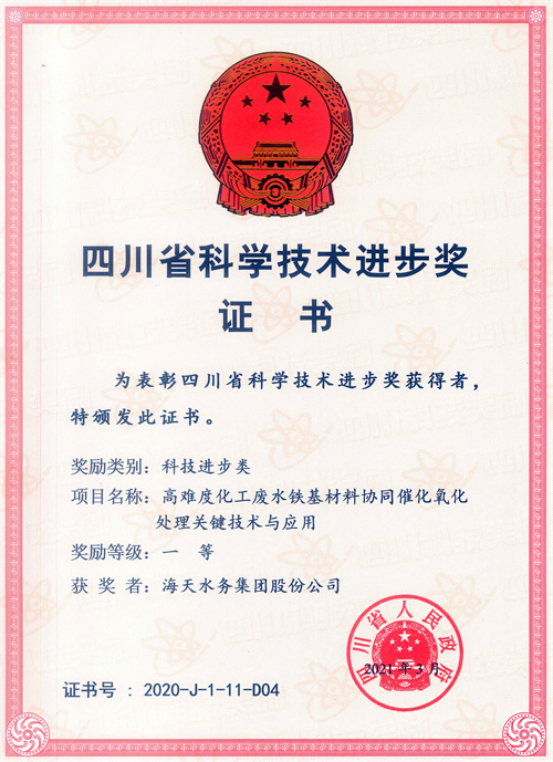 四川省科学技术进步奖-项目名称高难度化工废水铁基材料协同催化氧化处理关键技术与应用一等获奖者海天水务集团股份公司