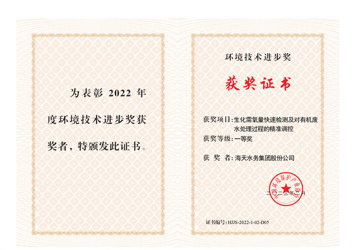 2022年度中国环境保护产业协会环境技术进步奖-生化需氧量快速检测及对有机废一等奖