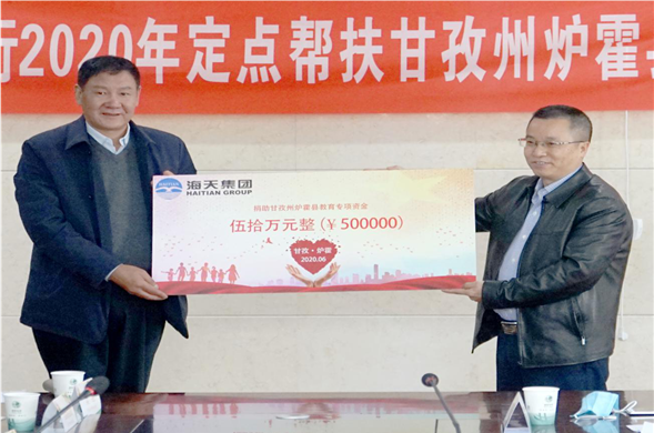 海天集团向甘孜州炉霍县捐赠教育专项资金50万元