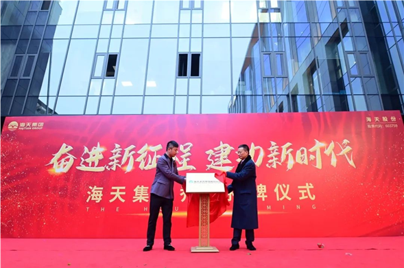 凝心聚力 奔赴未来，海天股份上市一周年