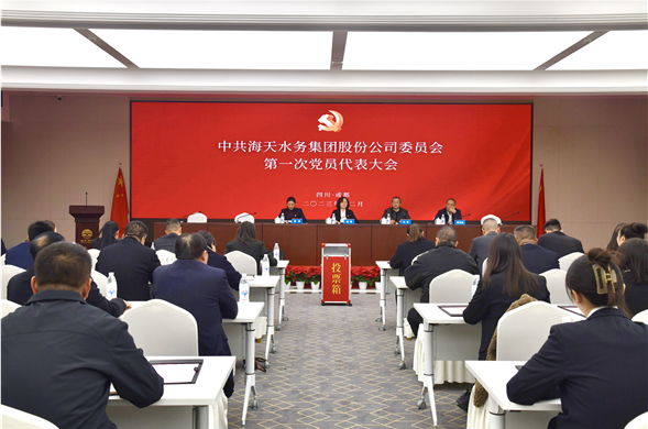 中共海天水务集团股份公司委员会党员代表大会成功召开