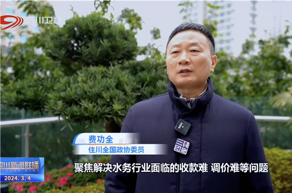 四川新闻联播丨共赴春天的盛会 全国政协委员费功全：推动民营企业更好地参与公共事业