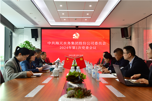 海天集团党委召开2024年第1次党委委员会议