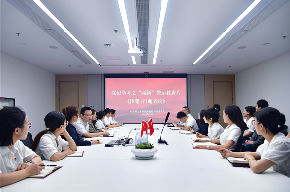 海天集团党委组织集中观看党纪学习警示教育片