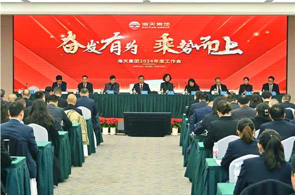 海天集团召开2024年度工作总结暨表彰大会